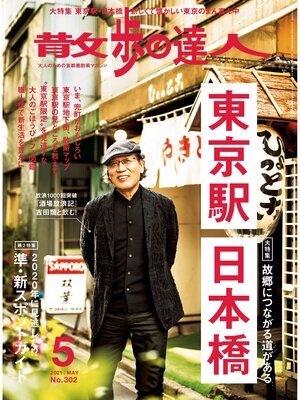 cover image of 散歩の達人_2021年5月号